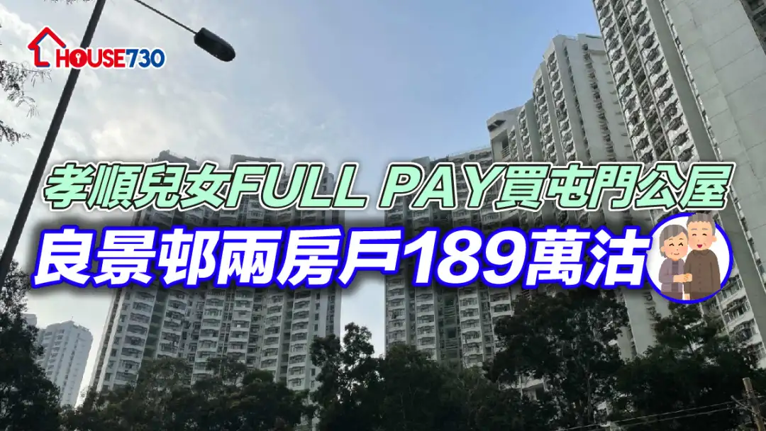 二手公屋｜孝順兒女FULL PAY買屯門公屋     良景邨兩房戶189萬沽