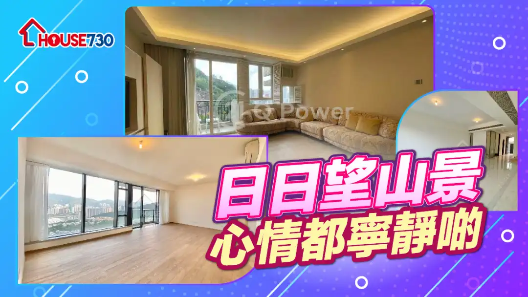熱賣樓盤-日日望山景 心情都寧靜啲-House730