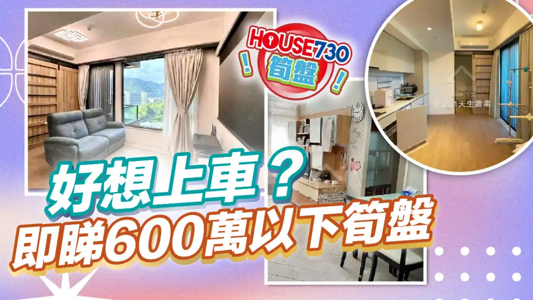 熱賣樓盤-好想上車?即睇600萬以下筍盤-House730