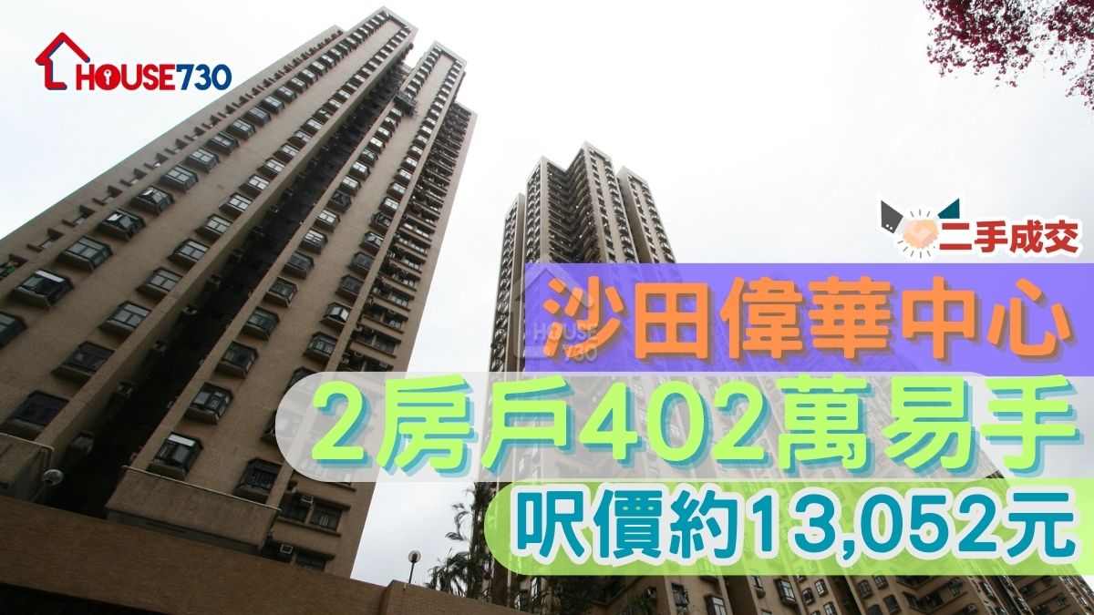 二手成交｜沙田偉華中心2房戶402萬易手         呎價約13,052元