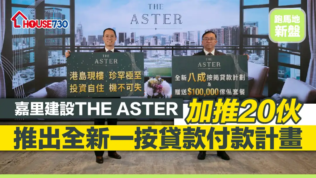 跑馬地新盤 | 嘉里建設THE ASTER加推20伙  推出全新一按貸款付款計畫