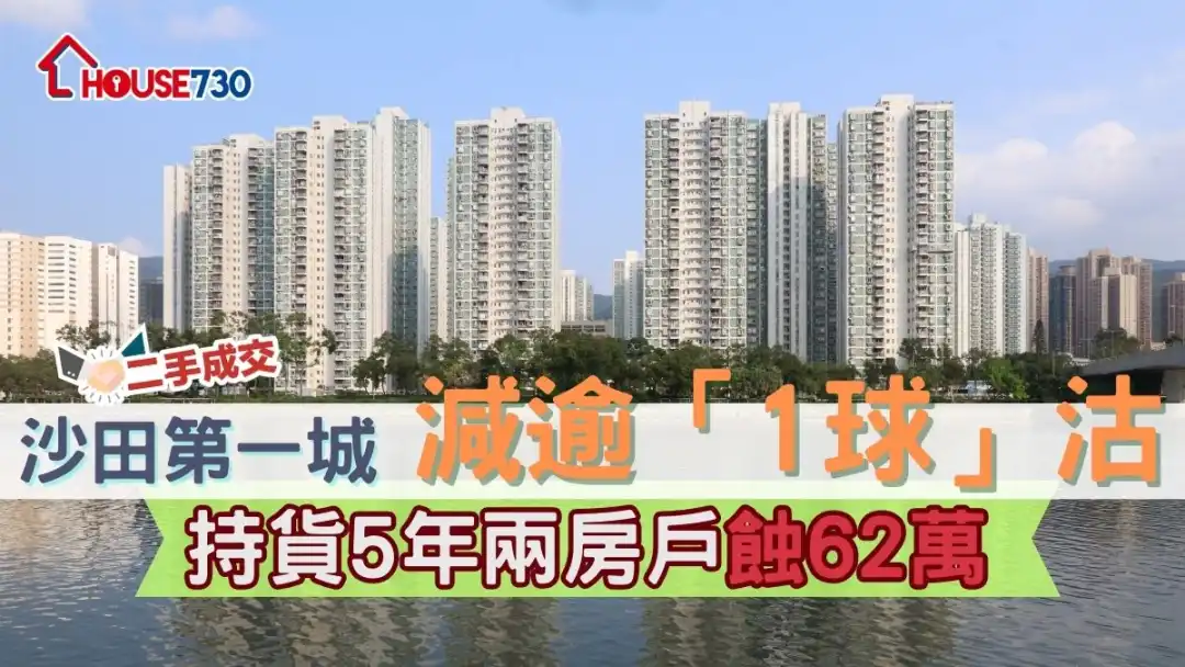 二手成交｜沙田第一城減逾「1球」沽      持貨5年兩房戶蝕62萬