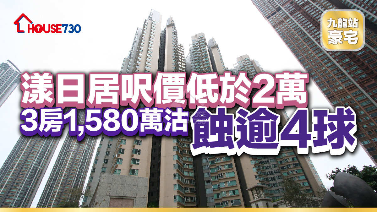 九龍站豪宅｜ 漾日居呎價低於2萬     3房1,580萬沽蝕逾「4球」