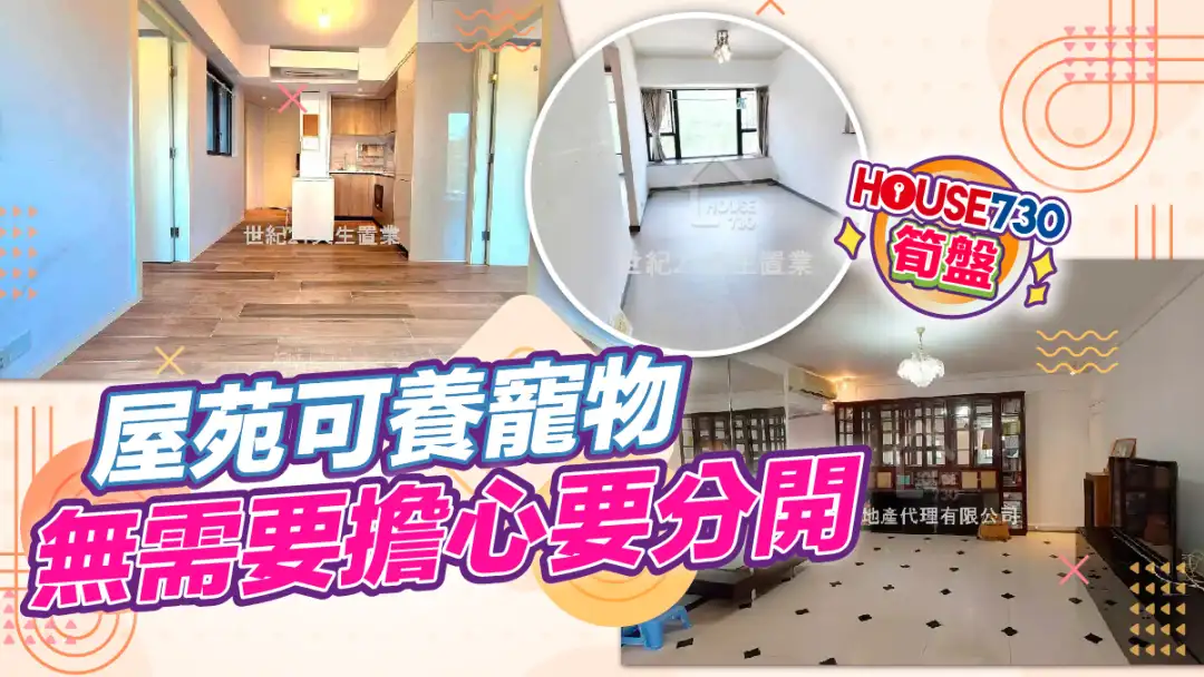 熱賣樓盤-屋苑可養寵物 無需要擔心要分開-House730