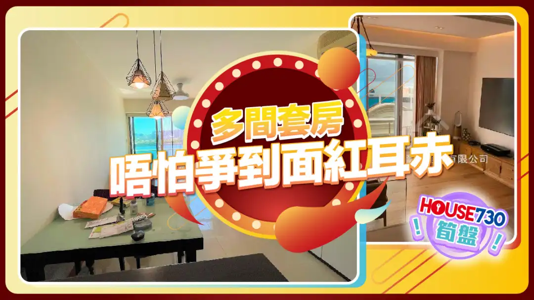 热卖楼盘-多间套房 唔怕争到面红耳赤-House730