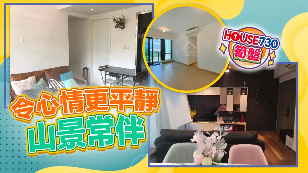 熱賣樓盤-山景常伴 令心情更平靜-House730