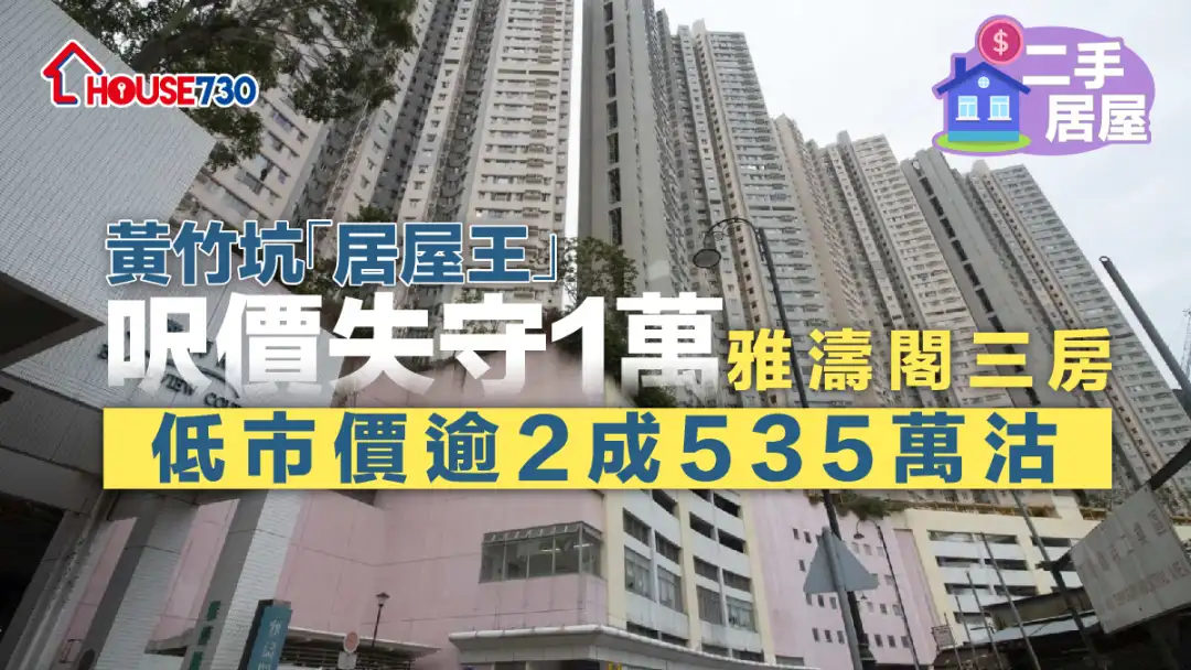 二手居屋｜黄竹坑「居屋王」尺价失守1万     雅涛阁三房低市价逾2成535万沽