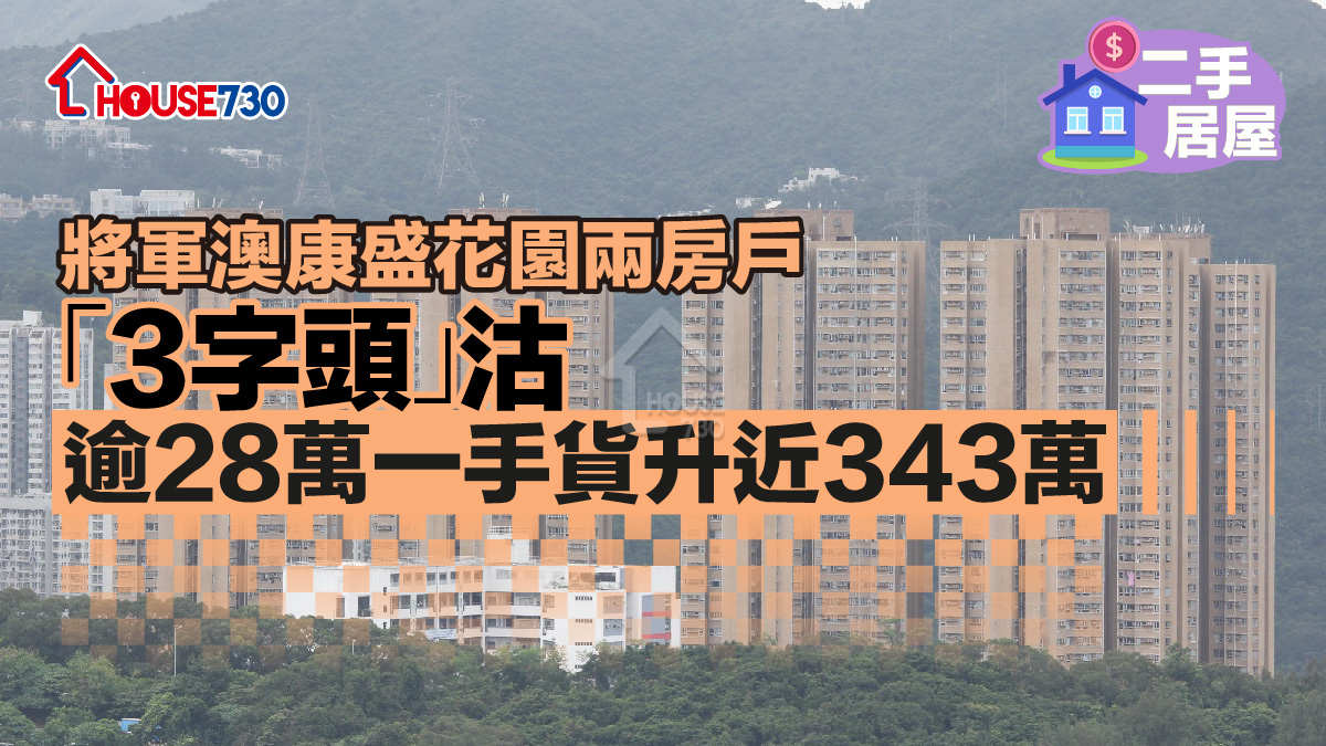 二手居屋│將軍澳康盛花園兩房戶「3字頭」沽      逾28萬一手貨升近343萬