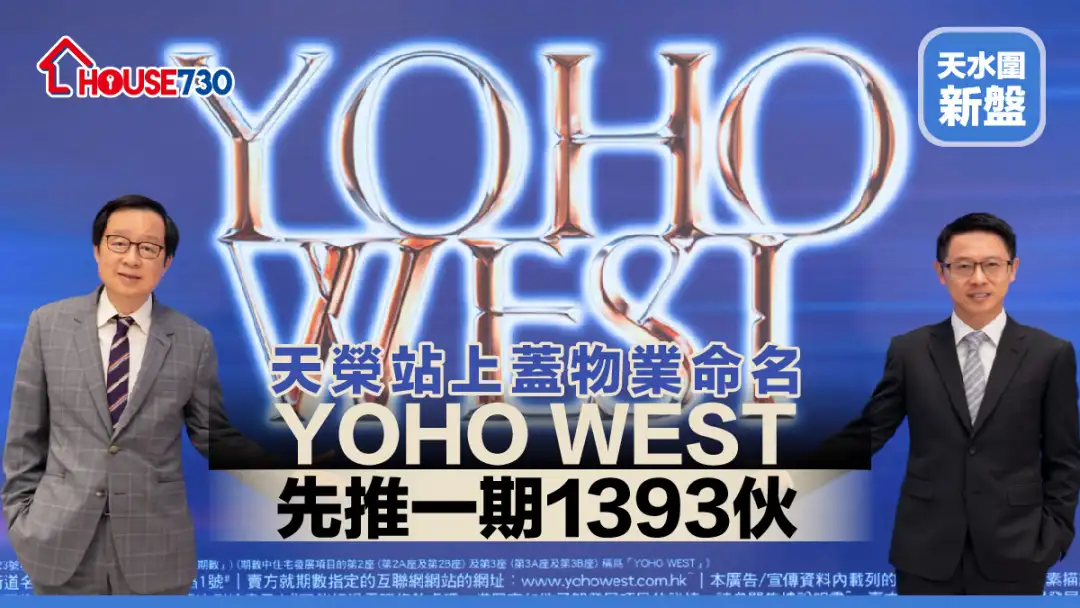 天水圍新盤 |天榮站上蓋物業命名YOHO WEST   先推一期1393伙