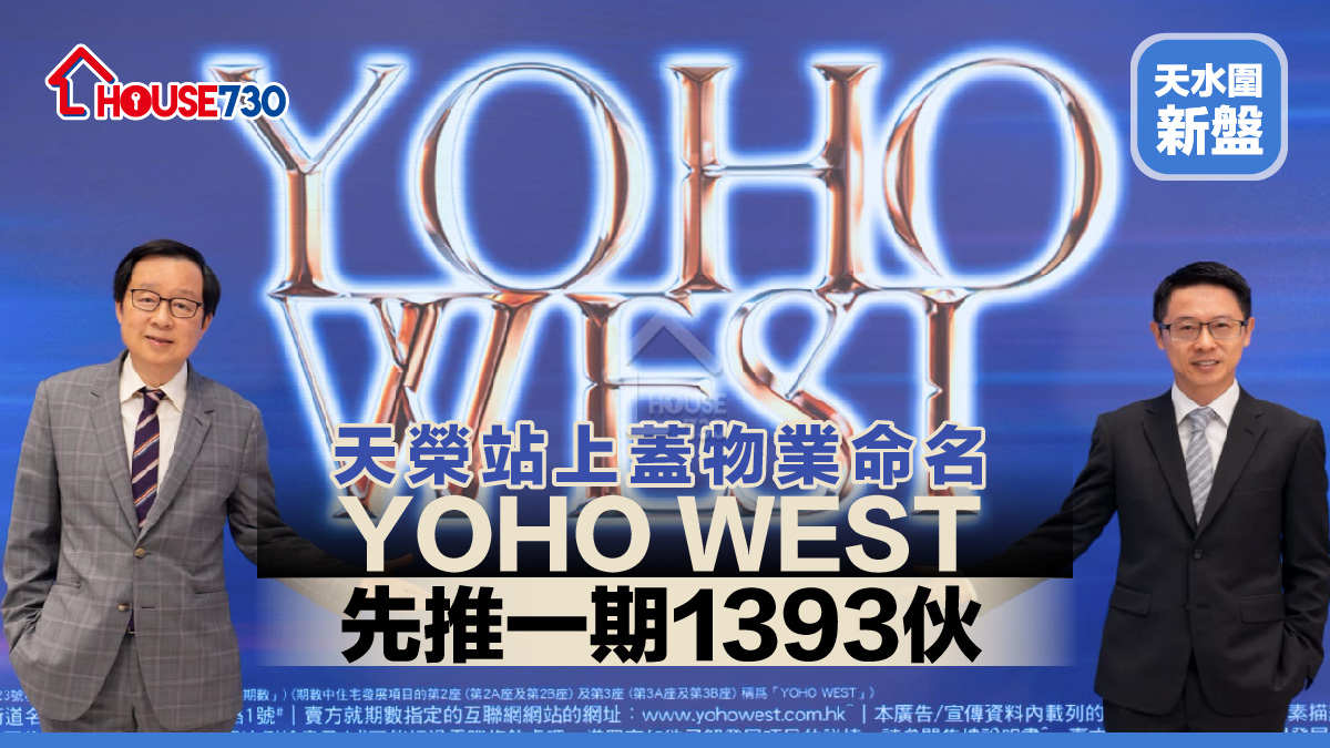 天水圍新盤 |天榮站上蓋物業命名YOHO WEST   先推一期1393伙