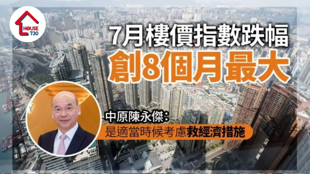 樓價指數｜7月跌幅創8個月最大 中原陳永傑：料全年樓價無升跌