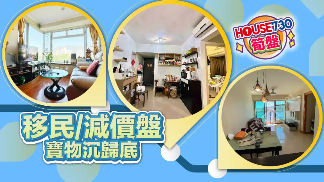 熱賣樓盤-移民/減價盤 寶物沉歸底-House730