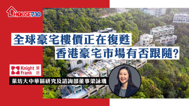 全球豪宅樓價正在復甦         香港豪宅市場有否跟隨?