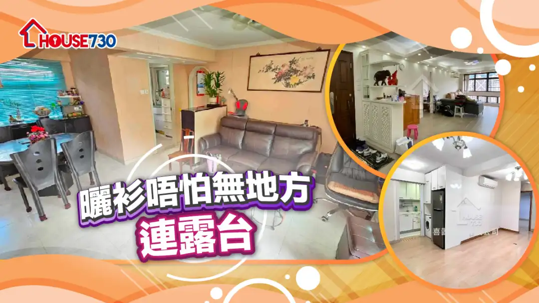 熱賣樓盤-連露台 曬衫唔怕無地方-House730