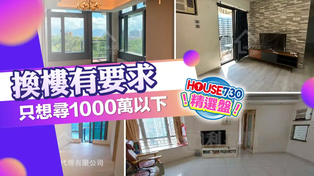 熱賣樓盤-換樓有要求 只想尋1000萬以下-House730