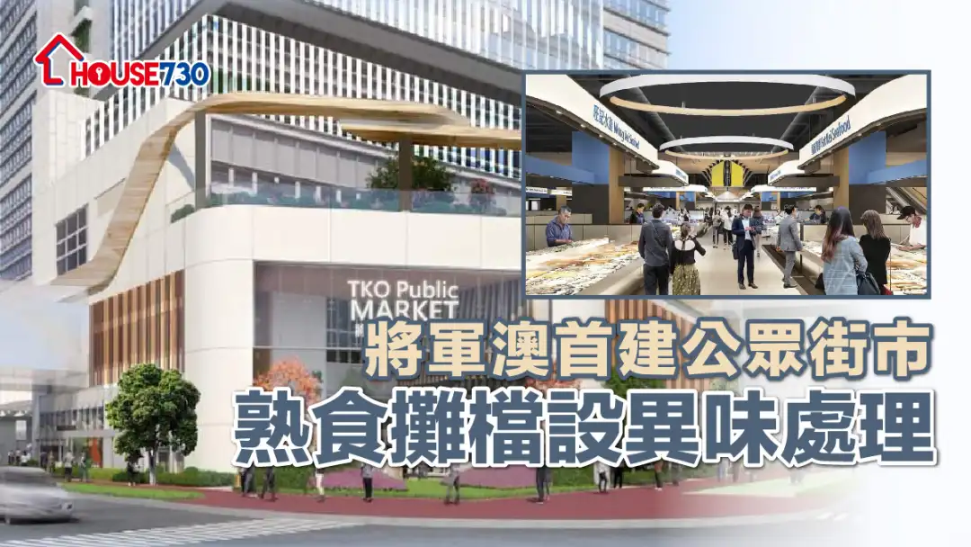 游走18区｜ 将军澳首建公众街市    熟食摊档设异味处理