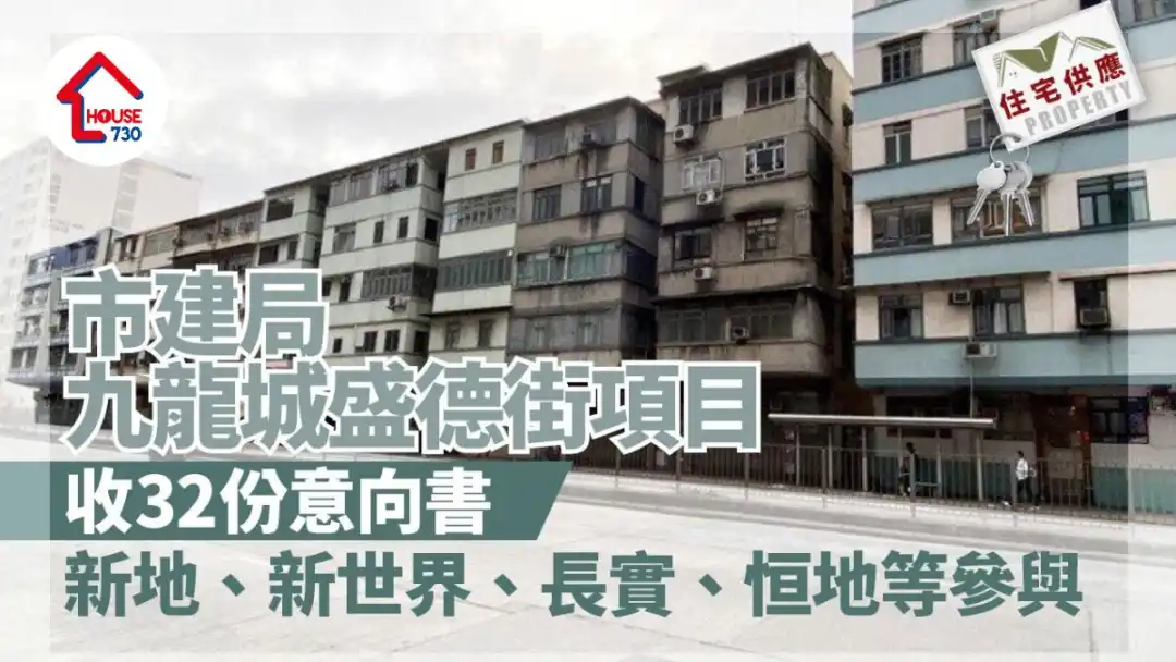 住宅供應｜市建局九龍城盛德街項目收32份意向書   新地、新世界、長實、恒地等參與