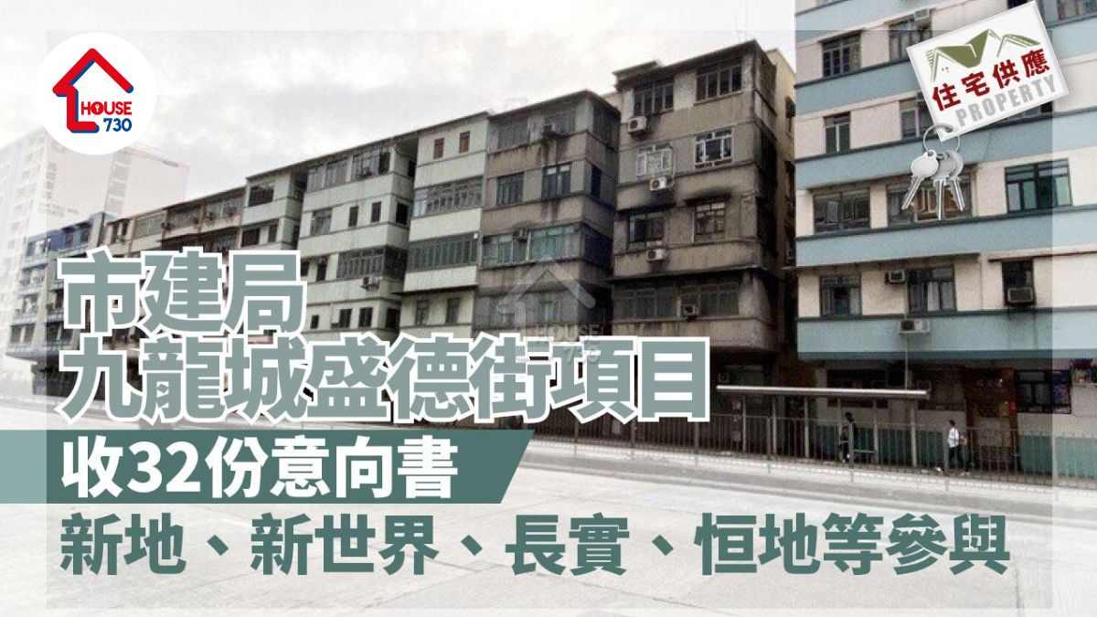 住宅供應｜市建局九龍城盛德街項目收32份意向書   新地、新世界、長實、恒地等參與