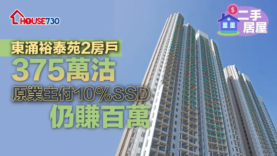 二手居屋｜东涌裕泰苑2房户375万沽   原业主付10%SSD仍赚百万