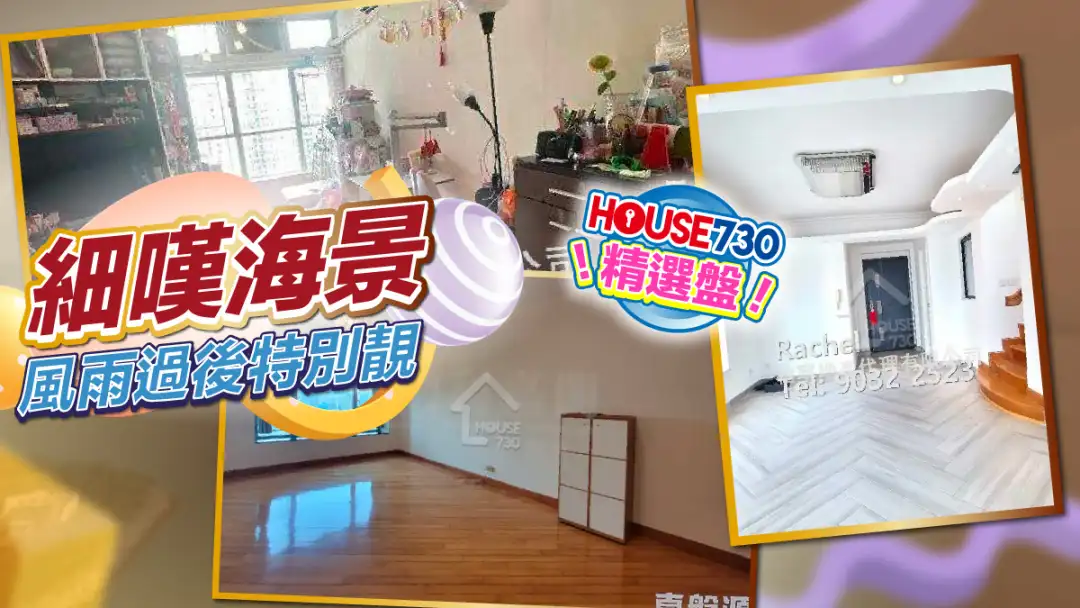 熱賣樓盤-細嘆海景 風雨過後特別靚-House730