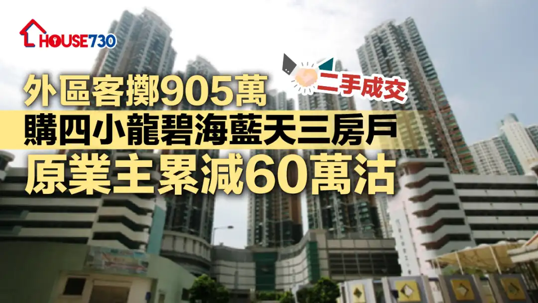 二手成交｜外区客掷905万购四小龙碧海蓝天三房户     原业主累减60万沽