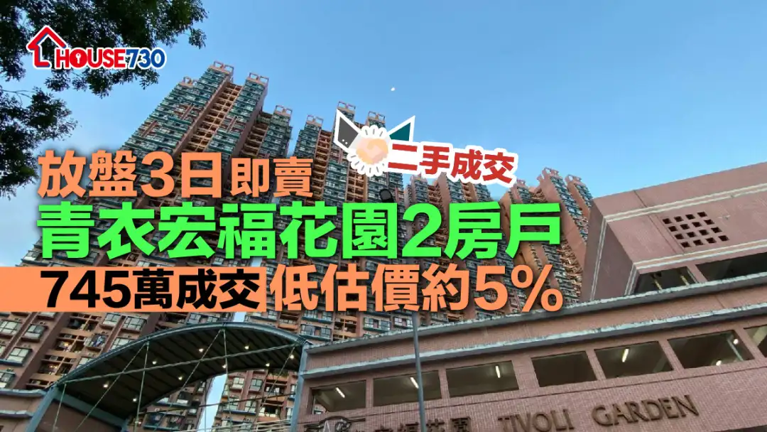 二手成交｜放盘3日即卖青衣宏福花园2房户     745万成交低估价约5%