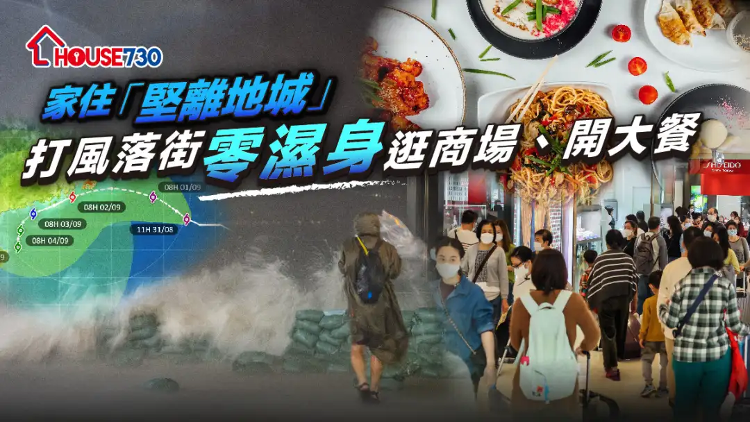 家住「坚离地城」    打风落街「零湿身」逛商场、开大餐