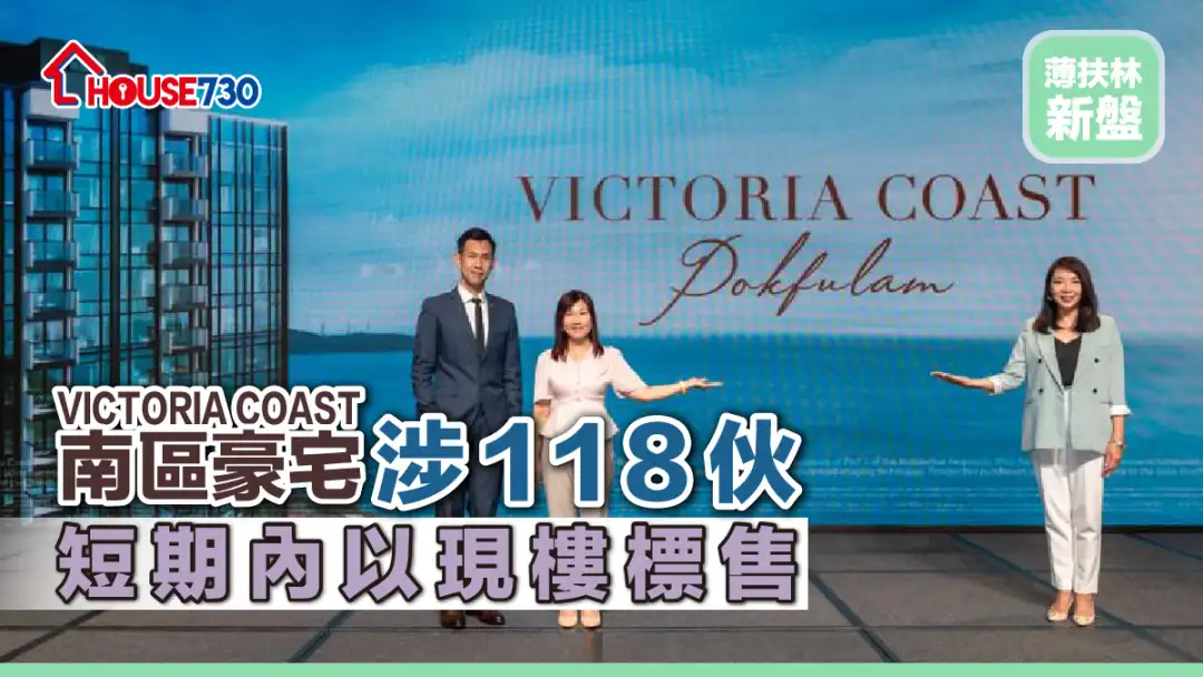 薄扶林新盘 |VICTORIA COAST南区豪宅涉118伙      短期内以现楼标售