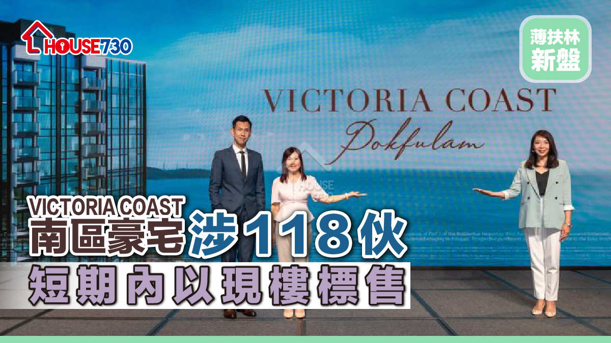 薄扶林新盤 |VICTORIA COAST南區豪宅涉118伙      短期內以現樓標售