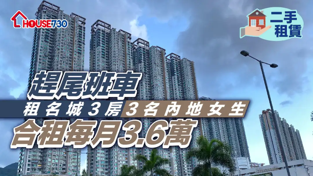 二手租赁｜赶「尾班车」租名城3房     3名内地女生合租每月3.6万