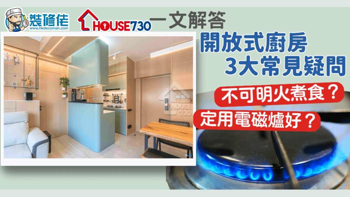 【裝修設計2023】開放式廚房 = 不可明火煮食？一文解答3大常見疑問！