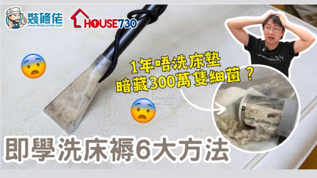 【家居小常識】1年唔洗床墊暗藏300萬隻細菌？即學洗床褥6大方法