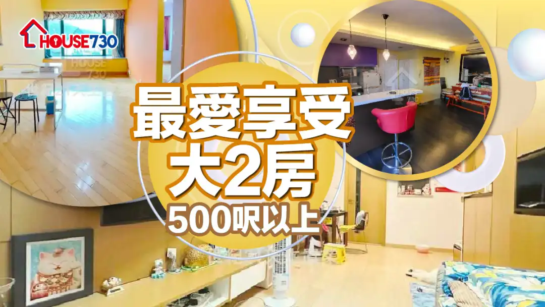 熱賣樓盤-最愛享受大2房 500呎以上-House730