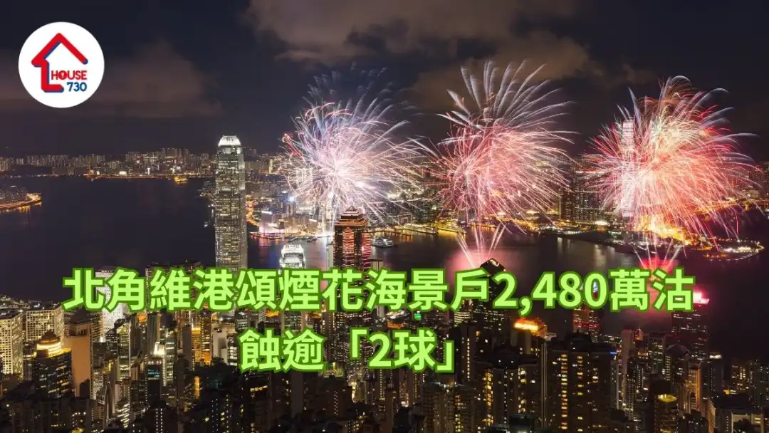 买卖租务-国庆办烟花｜买家2,480万购北角维港颂烟花海景户    业主蚀逾「2球」-House730