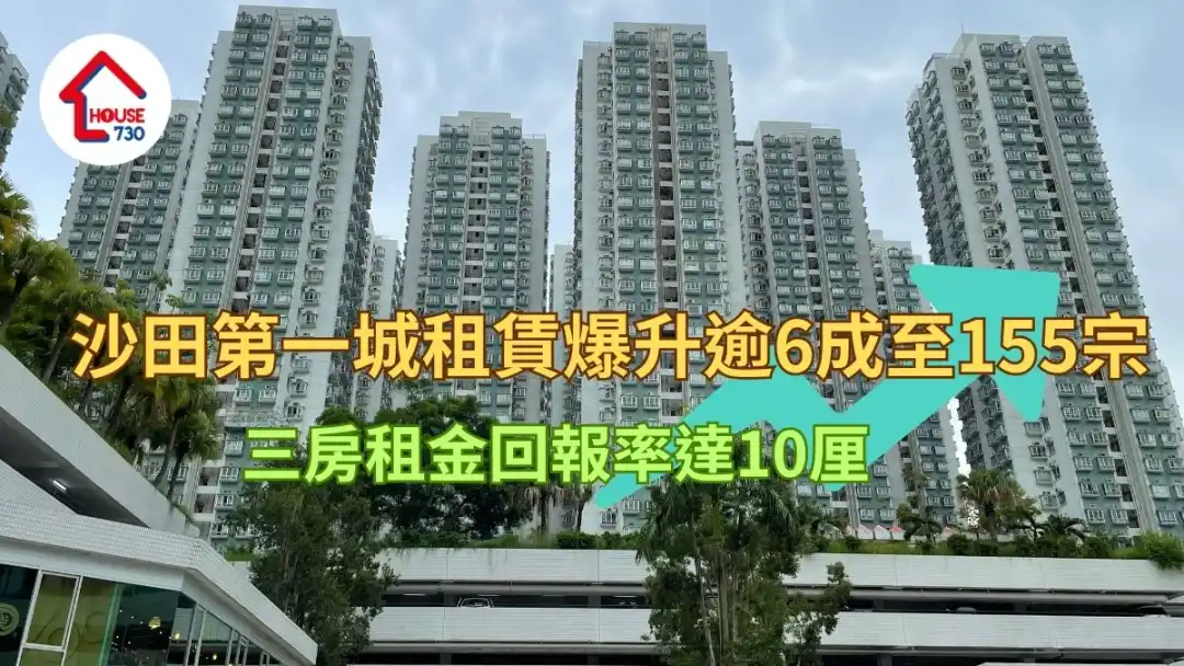 二手租赁｜沙田第一城租赁爆升逾6成至155宗     三房租金回报率达10厘