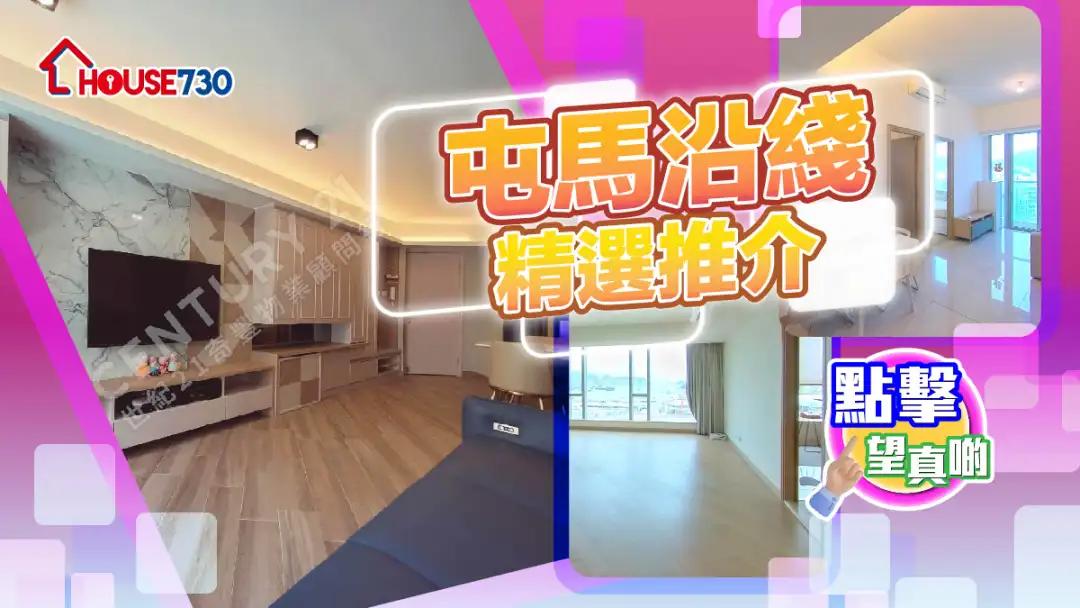 熱賣樓盤-屯馬沿綫精選推介-House730