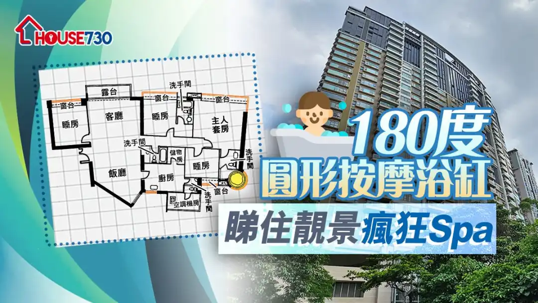 奇则｜180度圆形按摩浴缸    睇住靓景疯狂Spa