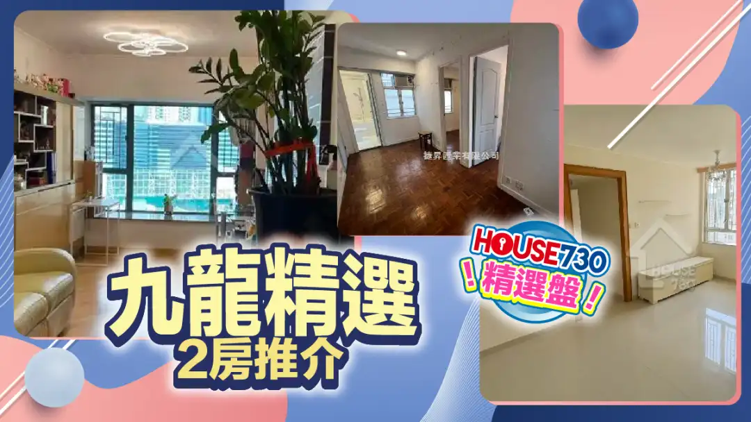 熱賣樓盤-九龍精選2房推介-House730