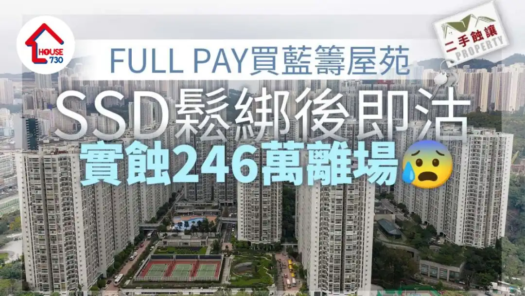 二手蝕讓｜FULL PAY買藍籌屋苑特色戶 SSD鬆綁後即沽實蝕246萬離場