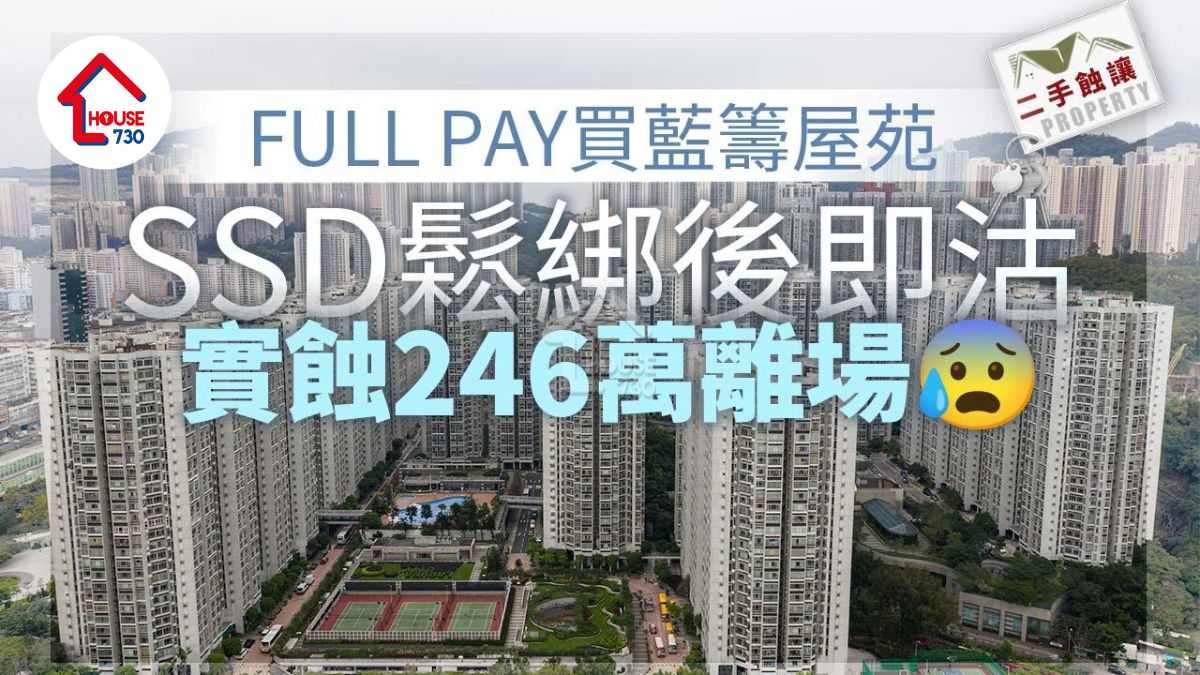 二手蝕讓｜FULL PAY買藍籌屋苑特色戶 SSD鬆綁後即沽實蝕246萬離場