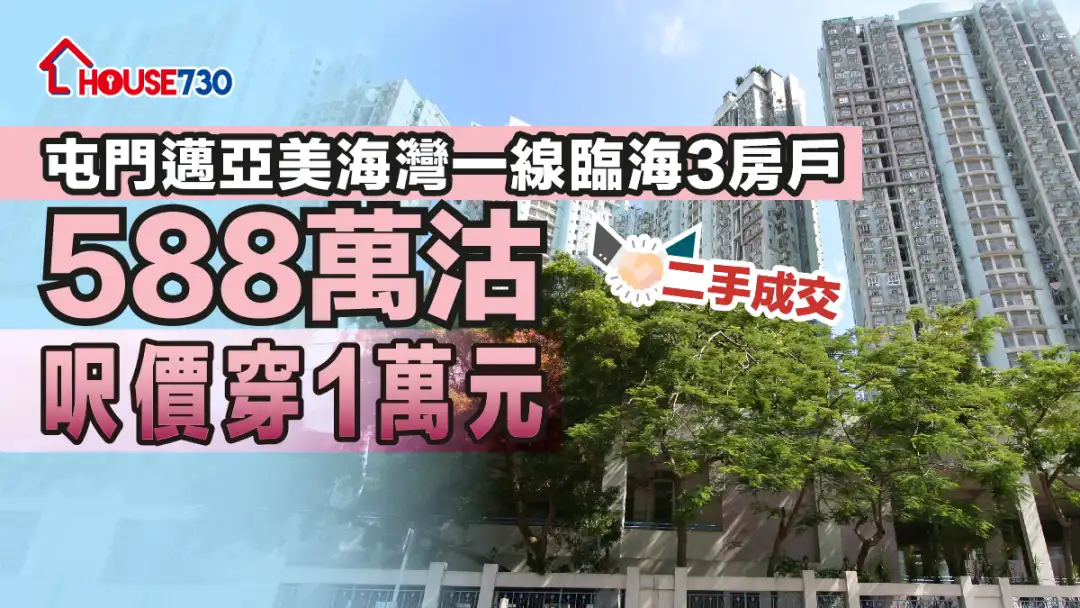 二手成交｜屯門邁亞美海灣一線臨海3房戶588萬沽     呎價穿1萬元