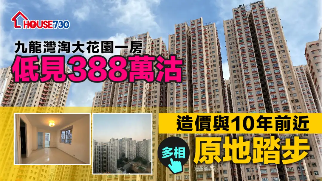 二手成交│九龍灣淘大花園一房低見388萬沽     造價與10年前近「原地踏步」