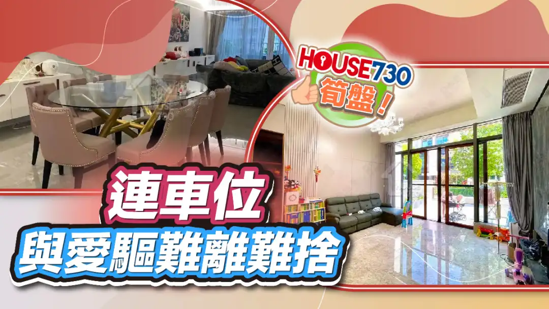 热卖楼盘-连车位 与爱驱难离难舍-House730