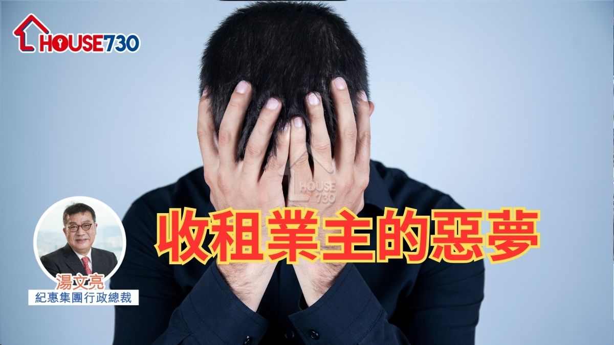 收租業主的惡夢