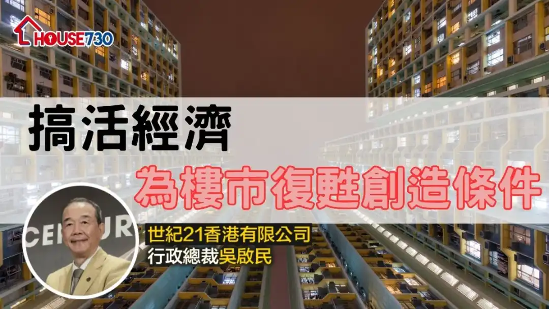 搞活經濟 為樓市復甦創造條件