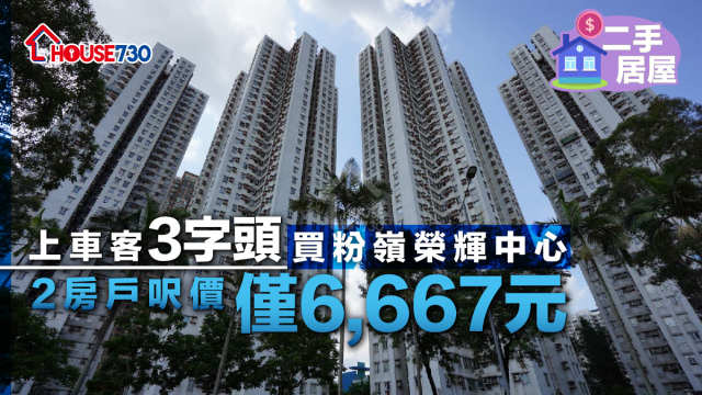 二手居屋│上車客「3字頭」買粉嶺榮輝中心     2房戶呎價僅6,667元