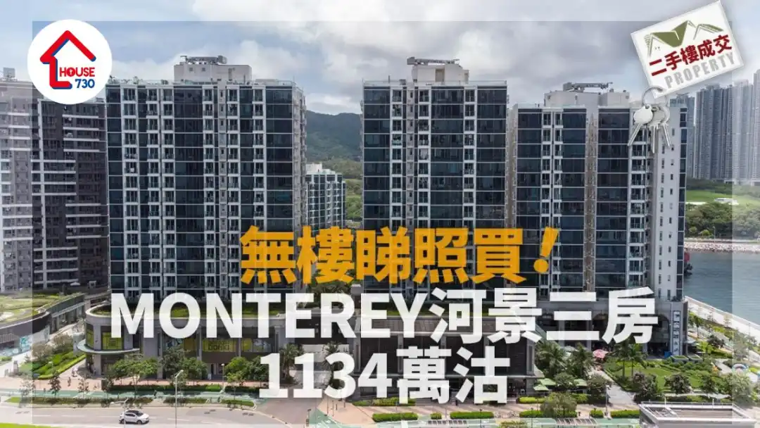 二手楼成交｜无楼睇照买！MONTEREY河景三房1134万沽