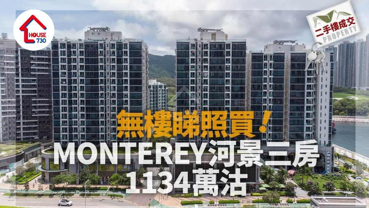 二手樓成交｜無樓睇照買！MONTEREY河景三房1134萬沽