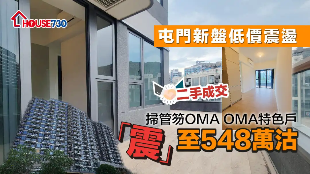 二手成交｜屯門新盤低價震盪     掃管笏OMA OMA特色戶「震」至548萬沽