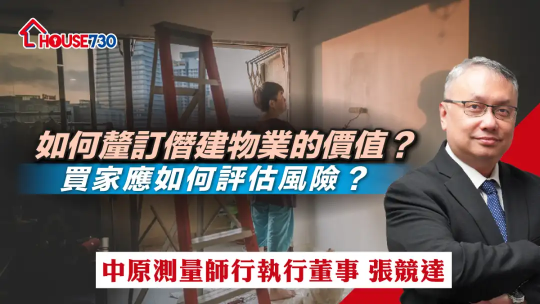 如何厘订僭建物业的价值？买家应如何评估风险？